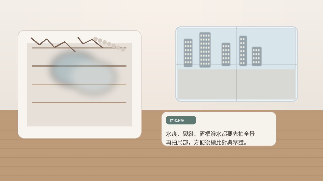 房屋瑕疵與滲水示意