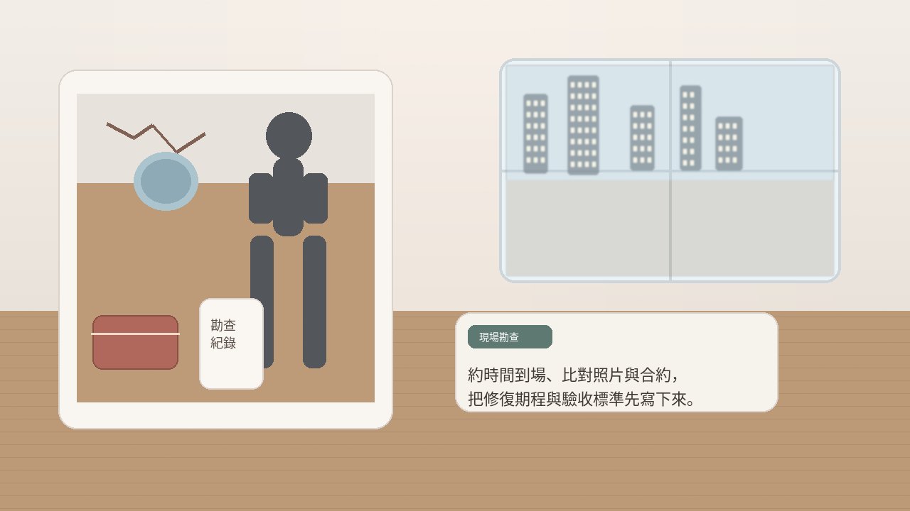 現場勘查與修繕