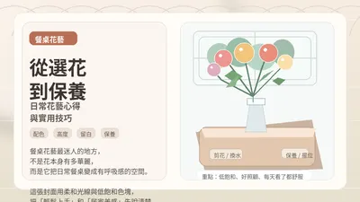 餐桌花藝佈置：從選花到保養，我的日常花藝心得與實用技巧