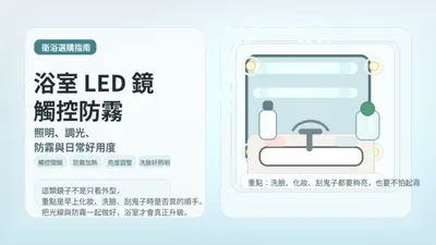 浴室LED鏡推薦：觸控調光與防霧功能的智慧鏡