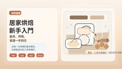 居家烘焙入門：新手必備器具與簡易食譜推薦，打造第一間夢幻家庭烘焙坊