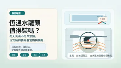 恆溫水龍頭值得裝嗎？浴室恆溫閥原理、優缺點與選購指南