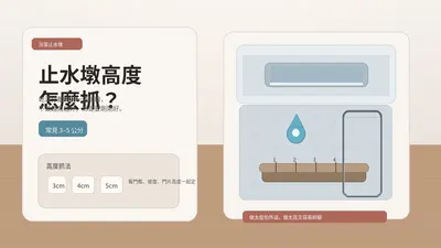 浴室止水墩高度怎麼抓？乾濕分離的關鍵細節一次搞懂