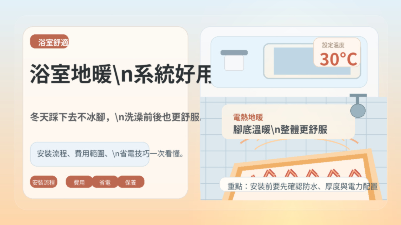 浴室地暖系統好用嗎？電熱地暖的安裝與費用大解密
