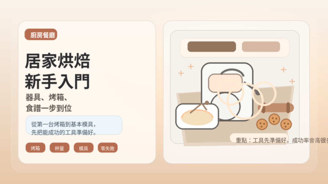居家烘焙入門：新手必備器具與簡易食譜推薦，打造第一間夢幻家庭烘焙坊