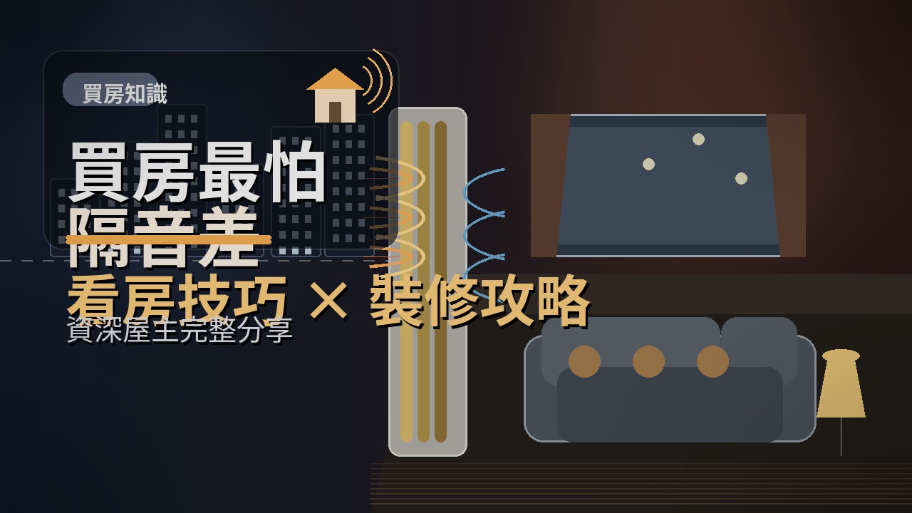 買房最怕隔音差！判斷隔音品質的看房技巧與裝修攻略，資深屋主完整分享